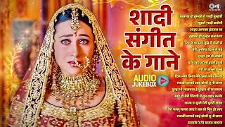 शादी के सुपरहिट गाने 💖💍 | बारात से दुल्हन तक | Audio Jukebox | Shaadi Songs | Wedding Songs