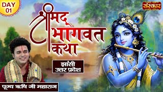 श्रीमद भागवत कथा Shrimad Bhagwat Katha By PP. Rishi Ji Maharaj | Jhansi, Uttar Pradesh | Day 1