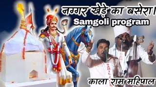 नग्गर खेड़े का बसेरा गांव संगोली। Kala ram mahipal shyam to wale naggar kheda ka Basera #gjvstudio 