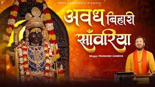 अवध बिहारी साँवरिया | Prakash Gandhi | New Ram Bhajan 2025 | राम भजन | Diwali Special Ram Bhajan