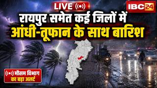 🔴 Chhattisgarh Weather News LIVE: रायपुर समेत कई जिलों में आंधी-तूफान और बारिश। Rain Alert in CG