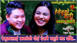 रेनुकालाई अर्काको पोइ देख्नै नहुने भए पछि AiselukoKado ऐसेलुको काडो. Sidartha Ale Vs Renuka Bhattrai