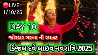 🔴LIVE : DAY 10 KINJAL DAVE - કિજલ દવે | SURAT 1-10-2025 | GEETA RABARI | BORIVALI | GARBA | NAVRATRI