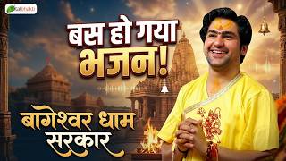 बस हो गया भजन | Bas Ho Gaya Bhajan | Bageshwar Dham Sarkar | Superhit Bhajan 2026