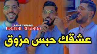 Bouabdala Himoun 3ach9ak Habs Mzawa9 Avec Raouf Samoray vidéo clip 2024