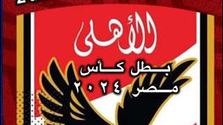 الاهلى ف حته تانيه — مش زى الناس التانيه 🏆🏆🏆 to #AlAhly, very special “EGYPTIAN CUP