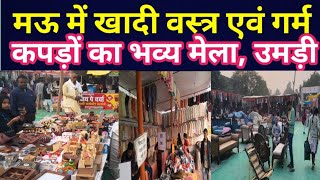 मऊ में खादी वस्त्र एवं गर्म कपड़ों का भव्य मेला, उमड़ी लाखों की #MAU #mela #dalitkiawaj 