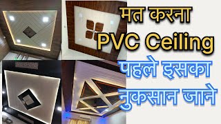 Disadvantages of PVC Ceiling | PVC Ceiling Disadvantages | Is PVC Ceiling Harmful?