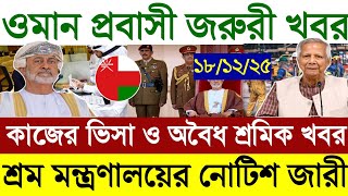 ওমানের খবর | ওমান প্রবাসীদের জরুরী খবর | কাজের ভিসা ও অবৈধ শ্রমিকদের খবর | ১৮/১২/২৫ তাং | Oman Visa