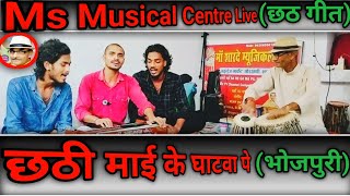 छठी माई के घाटवा पर भोजपुरी लाइव गाना.           ||  #मनीष कुमार और #अमित बिहारी और #विशाल. निगम || 