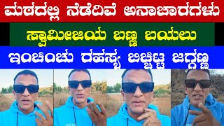 ಮಠದಲ್ಲಿ ನೆಡೆದಿವೆ ಅನಾಚಾರಗಳು / ಸ್ವಾಮೀಜಿಯ బణ్ణ ಬಯಲು/  ಇಂಚಿಂಚು ರಹಸ್ಯ ಬಿಚ್ಚಿಟ್ಟ ಜಗ್ಗಣ್ಣ #lawyerjagadeesh 