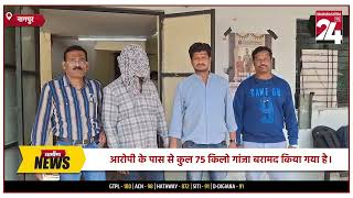 गांजा तस्कर 'खोका' गिरफ्तार 75 किलो गांजा बरामद !