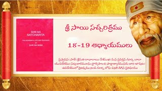 || శ్రీ సాయి సచ్చరిత్రము|| 18 19 అధ్యాయములు ||Telugu Audio Book