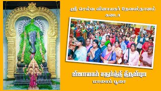 Sri Selva Vinayagar Hindu Temple | Sathurthi Evening Pooja