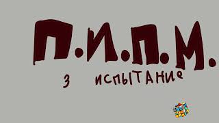 П.И.П.М. 5-я серия