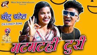 मटमटही  टुरी  II Matmatahi Turi II Ft Biru Patel II Rinku Raza II CG Rap Song