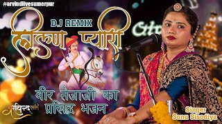 लीलण प्यारी जाईजे जाईजे गढ़ सुमेरपुर शहर | Lilan Pyari | आजा तेजल आजा | Sonu Sisodiya Dj Remix