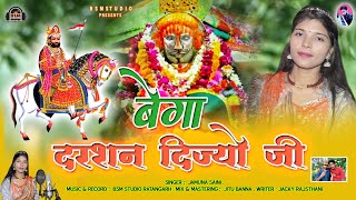 Baba Ramdev Ji New Dj Song 2025 | Bega Darsan Dijyo Ji | Jamuna Saini | बेगा दर्शन दीज्यो  जी