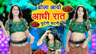 Dhola Aayo Aadhi Rat | घुटेगी चटनी | Nikita Sharma | Krishna & Ramveer Foji | Gurjar Rasiya