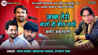 Janam tera bato hi bit gayo | Birju Barot | Jaydeep Soni | Narayan Thakar |  kabir amritwani