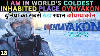 I AM IN WORLD’S COLDEST INHABITED PLACE "OYMYAKON" | दुनिया का सबसे ठंडा स्थान ओयम्याकोन 🇷🇺
