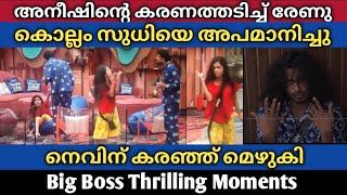 അനീഷിൻ്റെ കരണത്ത*ടി*ച്ച് Renu 😲 കൊല്ലം സുധിയെ അ*പ*മാ*നിച്ചത്രെ 🫡 Nevin കരഞ്ഞ് മെഴുകി 🤣 Big Boss S7