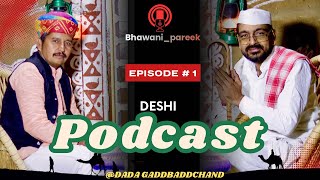 Desi podcast || ep-01|| देशी पॉडकास्ट दादा गड़बड़चंद के साथ ||@BhawaniPareek