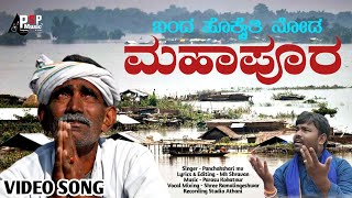 ಬಂದ ಹೊಕ್ಕೈತಿ ಮಹಾಪೂರ | Banda Hokkaiti Mahapura | Karnataka Flood Song | Panchakshari mv | Mk Shravan