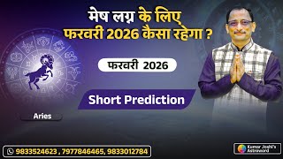 ♈  ARIES FEBRUARY 2026 DATEWISE SHORT PREDICTION KUMAR JOSHI || मेष फ़रवरी 2026 कुमार जोशी ||