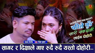 सागर र दिक्षा ले गाए रुदै रुदै एस्तो गीत. Charile Gud Sarisakdani. New Live Dohori. Sagar Vs Dikshya