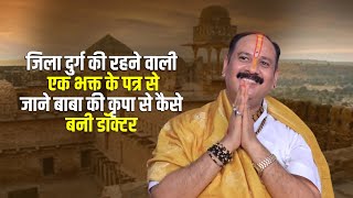 जिला दुर्ग की रहने वाली एक भक्त के पत्र से जाने बाबा की कृपा से कैसे बनी डॉक्टर || V.S.S Sehore News
