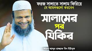 ফরয সালাতে সালাম ফিরিয়ে যে আমলগুলো করতে হয় | আব্দুর রাজ্জাক বিন ইউসুফ | Abdur Razzak Bin Yousuf