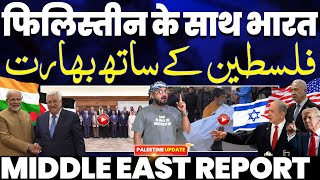 फ़िलिस्तीन से साथ भारत | अरब देशों की मोदी से मुलाक़ात | गाज़ा पर बमबारी 25 फिलिस्तीनी शहीद हुए 💔😭