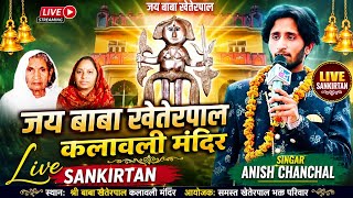 Mandir baba khetarpal kalawali sankirtan live singer #anishchanchal #jaibabakhetarpalsevasamiti 