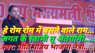 हे रोम रोम में बसने वाले राम..... स्वर.. प्रीति पांडेय भाजपा नेत्री।