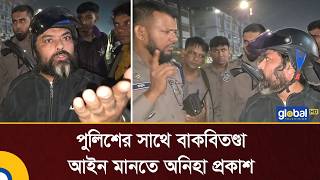 পুলিশের সাথে বাক;বিতণ্ডা আইন মানতে অনিহা প্রকাশ | Global TV Digital