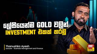 ලේසියෙන්ම Gold වලින් Investment එකක් කරමු - How To Invest Gold