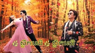 🌿ស្លឹកឈើ🌿ស្លឹកឈើ🍂_ ច្រៀង១បទនឹករវឺរវាលស្នេហា៏ _ដោយPeter Tan12 /23 /25