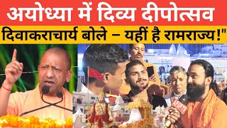 Deepotsav Ayodhya 2025 | दिवाकरा चार्य जी बोले – रामराज्य का यह सजीव स्वरूप है!" #ayodhyadeepotsav 