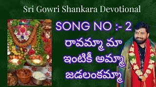 రావమ్మా మా ఇంటికీ అమ్మా జడలంకమ్మా | #telugu | Sri gowri shankara devotional | #song