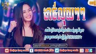 បទល្បីក្នុងTik tok ដាច់លុយៗៗ បទវៃឡើង Remix រីមិច 2024