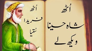 Uth Shah Hussaina Vekh Laye Urdu Translation  (patr 2 ) | اُٹھ شاہ حسینا ویکھ لے