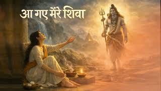 आ गए मेरे शिव 🙏 | जब भगवान खुद पुकार सुनकर चले आए | Shiv Meditation