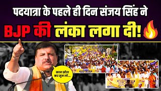 पदयात्रा के पहले ही दिन Sanjay Singh ने BJP की लंका लगा दी! | Latest Speech Sanjay Singh