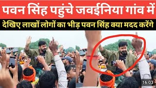 पवन सिंह पहुंचे जवईनिया गांव लाखों की भीड़ | Pawan Singh Jwaniya Gaw Video | Pawan Singh New Video