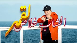 Okba Djomati X Cheb Khalass - Lakmar [Official Music Video] / كليب لقمر (Lgmar)
