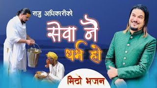 New Nepali Bhajan - SEWA NAI DHARMA HO BY Raju Adhikari  | राजु अधिकारी भजन 