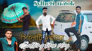 Sylheti natok.সিলেটি নাটক।Bangla comedy video smile video people and blog#faknabangla#officielariful