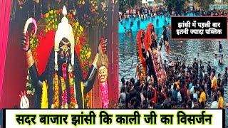 Sadar Bazar Jhansi Ki Kali Ji Ka Visarjan | काली जी विसर्जन में | झांसी में पहली बार इतनी पब्लिक |