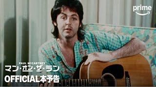 『ポール･マッカートニー：マン･オン･ザ･ラン』 OFFICIAL本予告｜プライムビデオ